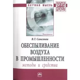 Обеспыливание воздуха в промышленности. Методы и средства. Монография