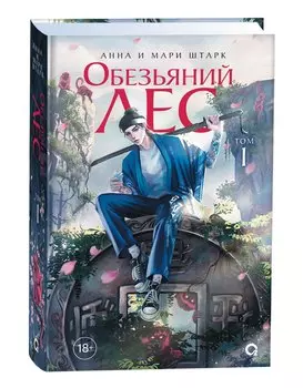 Обезьяний лес. Том 1