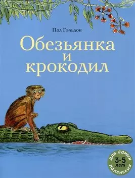 Обезьянка и крокодил