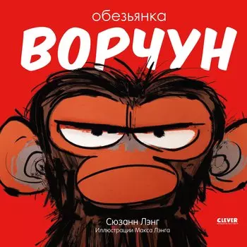 Обезьянка-ворчун