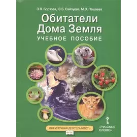 Обитатели Дома Земля. Учебное пособие. 5-6 классы