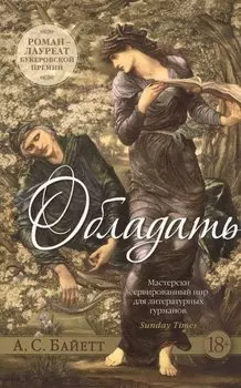 Обладать