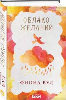Облако Желаний