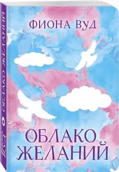 Облако желаний