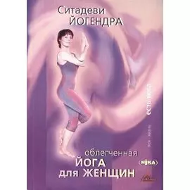 Облегченная йога для женщин