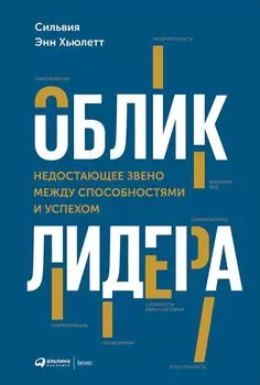 Облик лидера: Недостающее звено между способностями и успехом