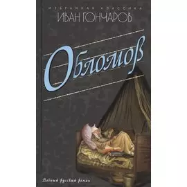 Обломов