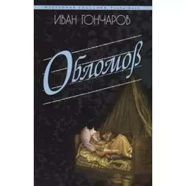 Обломов