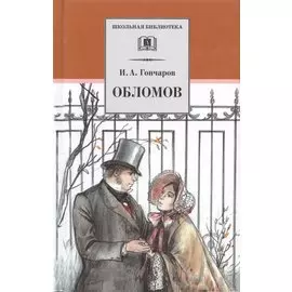 Обломов: роман в четырех частях