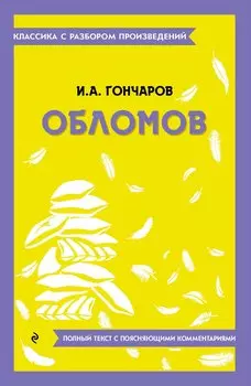 Обломов