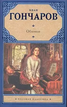 Обломов
