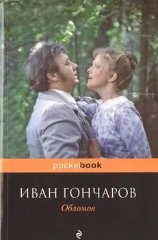 Обломов