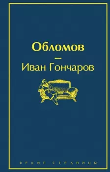 Обломов