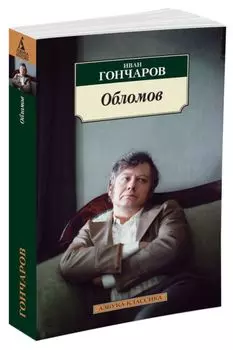Обломов (нов/обл.*)