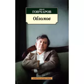 Обломов