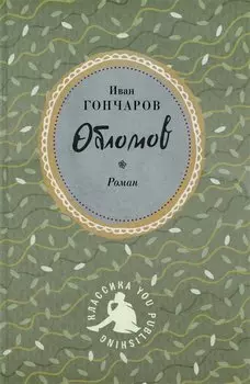 Обломов. Роман