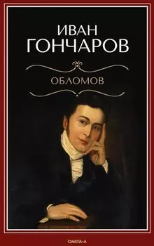 Обломов: роман