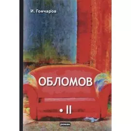 Обломов. Том II