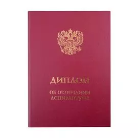 Обложка "Диплом об окончании аспирантуры" бордо