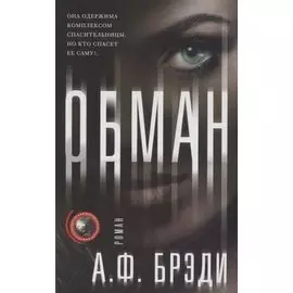 Обман