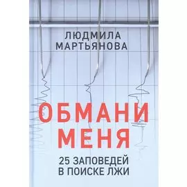 Обмани меня. 25 заповедей в поиске лжи