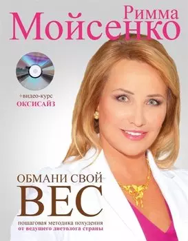 Обмани свой вес