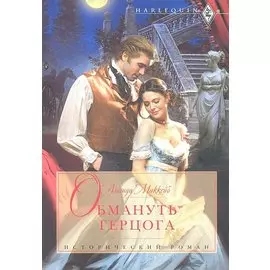 Обмануть герцога
