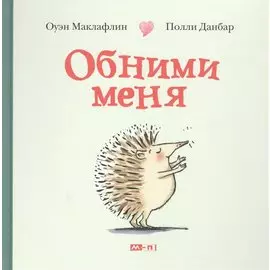 Обними меня