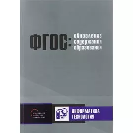 Обновление содержания основного общего образования. Информатика. Технология