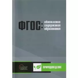 Обновление содержания основного общего образования. Природоведение