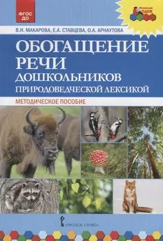 Обогащение речи дошкольников природоведческой лексикой. Методическое пособие
