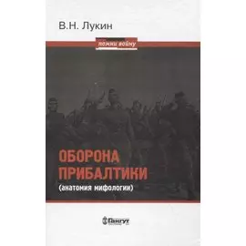 Оборона Прибалтики (анатомия мифологии)