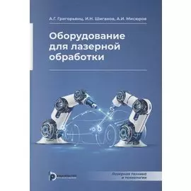 Оборудование для лазерной обработки