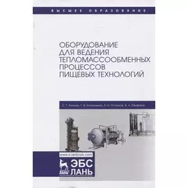 Оборудование для ведения тепломассообменных процессов пищевых технологий