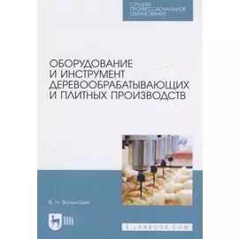 Оборудование и инструмент деревообрабатывающих и плитных производств