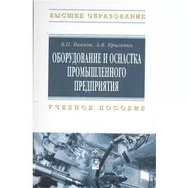Оборудование и оснастка промышленного предприятия. Учебное пособие