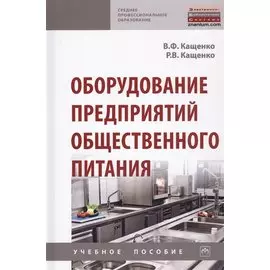 Оборудование предприятий общественного питания. Учебнон пособие