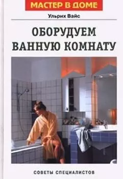 Оборудуем ванную комнату. Советы специалистов