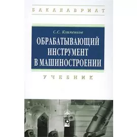 Обрабатывающий инструмент в машиностроении: учебник