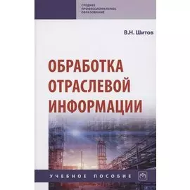 Обработка отраслевой информации. Учебное пособие