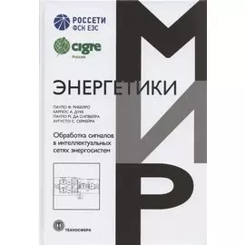 Обработка сигналов в интеллектуальных сетях энергосистем