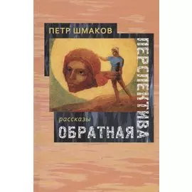 Обратная перспектива. Рассказы