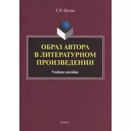 Образ автора в литературном произведении. Учебное пособие