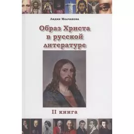 Образ Христа в русской литературе. Книга 2