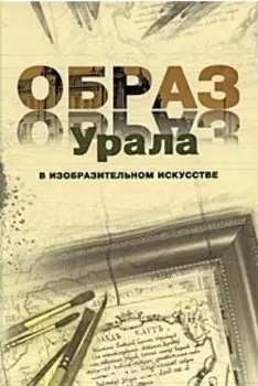 Образ Урала в изобразительном искусстве