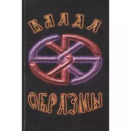 Образмы