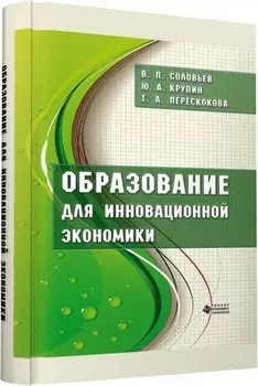 Образование для инновационной экономики