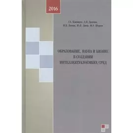 Образование, наука и бизнес в создании интеллектуалоемких сред