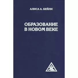 Образование в Новом веке