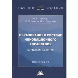 Образование в системе инновационного управления: концепция развития: Монография